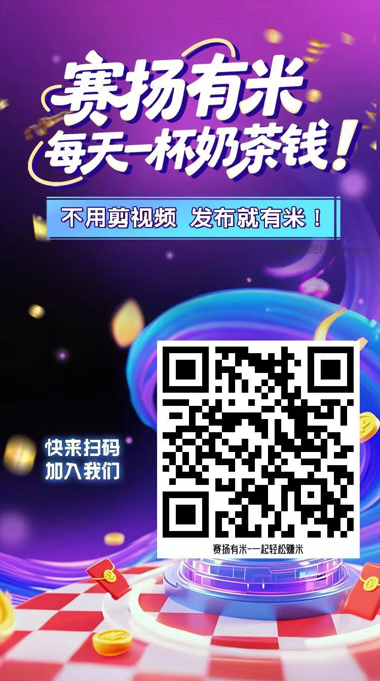 攀枝花【赛扬有米】宝妈学生居家线上视频代发兼职平台,0撸赚米项目 第4张 攀枝花【赛扬有米】宝妈学生居家线上视频代发兼职平台,0撸赚米项目 第4张
