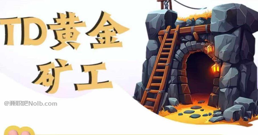 攀枝花首码网赚项目:TD黄金矿工赚钱是真的吗? 第1张 攀枝花首码网赚项目:TD黄金矿工赚钱是真的吗? 第1张